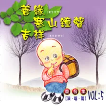 吉祥-消災吉祥咒 童音演唱篇