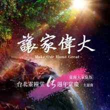 讓家偉大 Make Our Home Great (靈糧大家庭版)