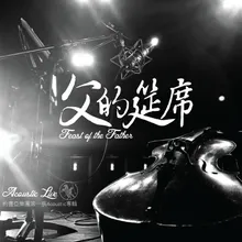 找到我 Bring Me Back (Acoustic Live)