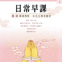 「南無娑婆世界」至「本師釋迦牟尼佛」、釋迦牟尼佛佛號（多遍）、南無觀世音、大勢至、清淨大海眾菩薩（各三稱）、普賢十大願、「四生九有」至「共入毘盧性海」、三皈依、南無護法韋馱尊天菩薩（三稱）、善女天咒（三遍）、韋馱讚