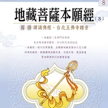「地藏本誓」讚、回向偈、三皈依