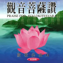 觀音菩薩讚 台語版 般若心曲13