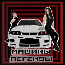 Машины легенды