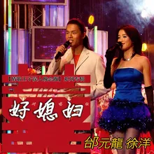 好媳妇 2007年京视春晚对唱版