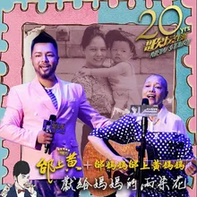 邰上黄是个孝子 邰上黄2001-2021歌坛生涯20年演唱会