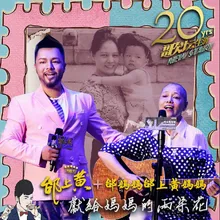 父母在家就在 邰上黄2001-2021歌坛生涯20年演唱会