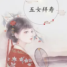 五女拜寿-1