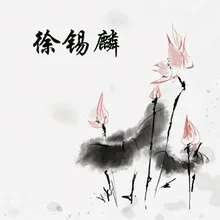 徐锡麟-10