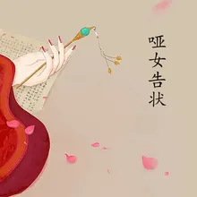 哑女告状-4