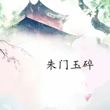 朱门玉碎-6