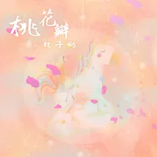 桃花瓣