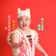 妹子再好是人家的人 DJ版