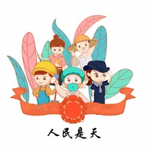 人民是天 伴奏