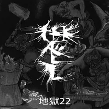 Jigoku 22