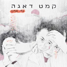 להרעיד את הספינה