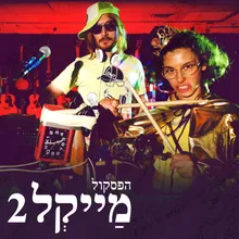 נעימה בקלרינט עונה 1