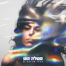 תבוא לי בחלום