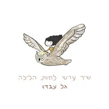 כשאני הולך בשביל