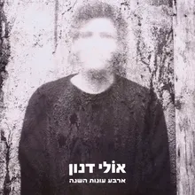 ארבע עונות השנה