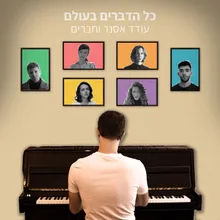 כל הדברים בעולם