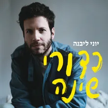 ועכשיו, הוראות לשינה