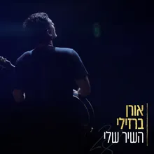 כל מה שאני רוצה אקוסטי