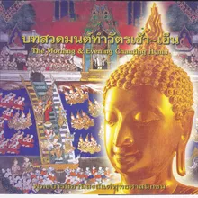 ปุพพภาคนมการ(บทสวด ธรรมะ คาถา), Pt. 1