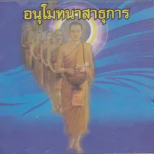 ทำบุญใส่บาตร(บทสวด คาถา เพลงธรรมะ)