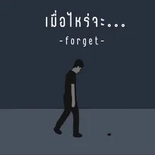 เมื่อไหร่จะ...(forget)