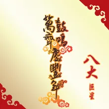 大胜年 / 把气如虹迎新年 / 气势如虹 / 开心幸福年