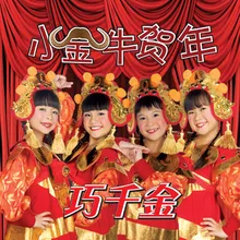 敲锣打鼓迎新年