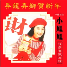 弄龍弄獅賀新年