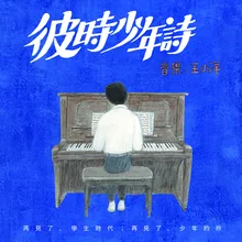 F大调 时光序曲