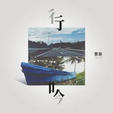 没有你的画面