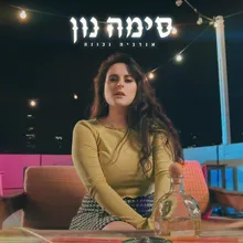 אנרגיה נכונה