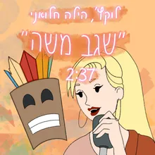 שגב משה