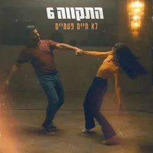 לא חיים פעמיים