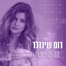 מה עשית לי