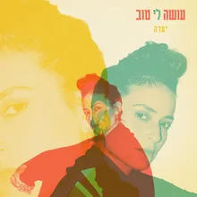 עושה לי טוב