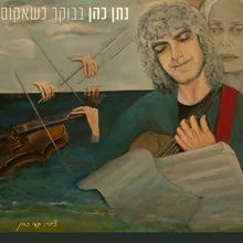 בבוקר כשאקום