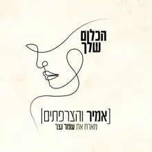 הכלום שלך