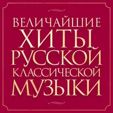 Концерт No. 1 для Фортепиано с оркестром в Си-бемоль Минор, Опус 23: I. Allegro non troppo e molto maestoso