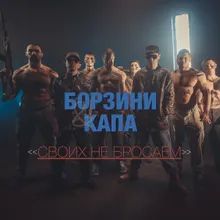 Своих не бросаем-Acapella 74.5 BPM