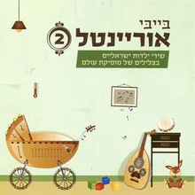 הטיול הקטן