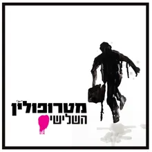 שם, כי אין כבר כאן