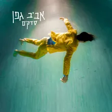 שיר לעמליה