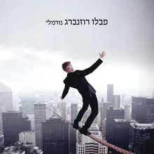 צמר גפן מול הרוח