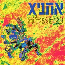 אמונה