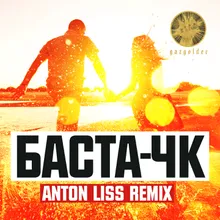 ЧК (Anton Liss Remix)