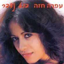 Simanim Shel Ohavim